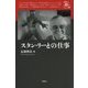 スタン・リーとの仕事(映画秘宝セレクション) [単行本]