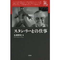 スタン・リーとの仕事(映画秘宝セレクション) [単行本]