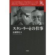 スタン・リーとの仕事(映画秘宝セレクション) [単行本]