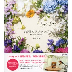 1分間のラブソング [単行本]
