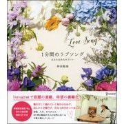 1分間のラブソング [単行本]