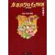 ポポロクロイス物語 1 決定版 [コミック]
