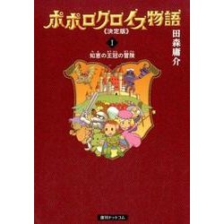 ポポロクロイス物語 1 決定版 [コミック]