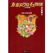 ポポロクロイス物語 1 決定版 [コミック]