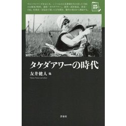 タケダアワーの時代(映画秘宝セレクション) [単行本]
