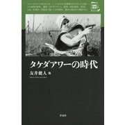 タケダアワーの時代(映画秘宝セレクション) [単行本]