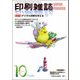 印刷雑誌 2017年 10月号 [雑誌]