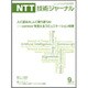 NTT 技術ジャーナル 2017年 09月号 [雑誌]