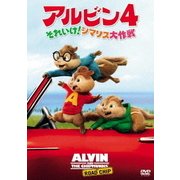 アルビン4 それいけ!シマリス大作戦