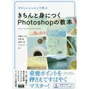 やさしいレッスンで学ぶ きちんと身につくPhotoshopの教本 [単行本]