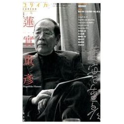ユリイカ 2017年10月臨時増刊号 総特集◎蓮實重彦 [ムック・その他]
