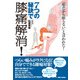 「年だから治らない」と言われた!7つの秘訣で膝痛解消! [単行本]