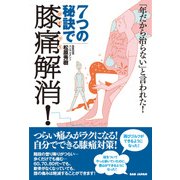 「年だから治らない」と言われた!7つの秘訣で膝痛解消! [単行本]