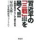 習近平の「三戦」を暴く!!－尖閣諸島はこうして盗られる 法律戦輿論戦心理戦 [単行本]