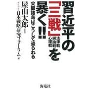 習近平の「三戦」を暴く!!－尖閣諸島はこうして盗られる 法律戦輿論戦心理戦 [単行本]