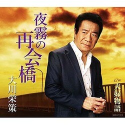 大川栄策／夜霧の再会橋 C/W 夫婦物語