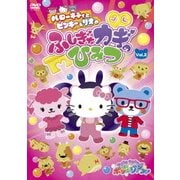 ≪サンリオキャラクターズ ポンポンジャンプ!≫ハローキティとピンキー&リオの ふしぎなカギのひみつ Vol.2