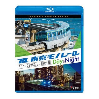 東京モノレール デイナイト 4k撮影作品 モノレール浜松町 羽田空港第2ビル 2往復 ビコム ブルーレイ展望