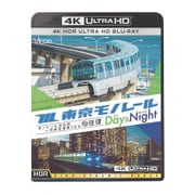東京モノレール ≪デイ&ナイト≫ 4K作品 【4K・HDR】 モノレール浜松町~羽田空港第2ビル 2往復