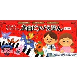 ヨドバシ.com - どうようクラシック名曲ピアノえほん 改訂 [絵本