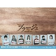 プラージュ ~訳ありばかりのシェアハウス~ Blu-ray BOX