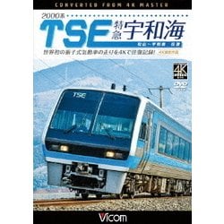 2000系TSE 特急宇和海 往復 4K撮影作品 世界初の振子式気動車の走りを4Kで往復記録! (ビコム ワイド展望 4K撮影作品) [DVD]