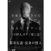都市伝説:長身の怪人