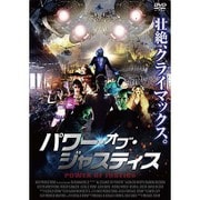 パワー・オブ・ジャスティス