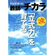 子どもを「育てる」教師のチカラ 季刊31号 [単行本]