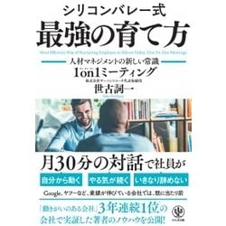 シリコンバレー式 最強の育て方―人材マネジメントの新しい常識 1 on 1ミーティング [単行本]