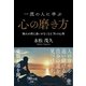 一流の人に学ぶ心の磨き方―悩みが消え迷いがなくなる70の心得 [単行本]
