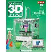 再刊行版 マイ3Dプリンタ 2017年 10/3号 [雑誌]
