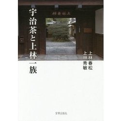 宇治茶と上林一族 [単行本]