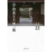 宇治茶と上林一族 [単行本]