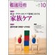 看護技術 2017年 10月号 [雑誌]