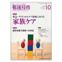 看護技術 2017年 10月号 [雑誌]