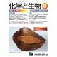 化学と生物 2017年 10月号 [雑誌]