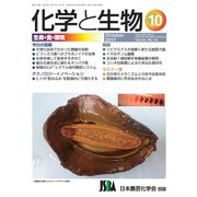 化学と生物 2017年 10月号 [雑誌]
