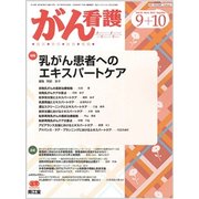 がん看護 2017年 09月号 [雑誌]