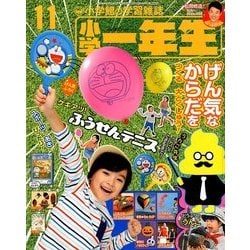 小学一年生 2017年 11月号 [雑誌]