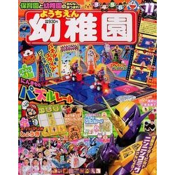 幼稚園 2017年 11月号 [雑誌]