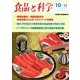 食品と科学 2017年 10月号 [雑誌]