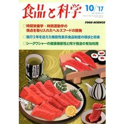 食品と科学 2017年 10月号 [雑誌]