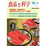 食品と科学 2017年 10月号 [雑誌]