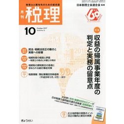 税理 2017年 10月号 [雑誌]