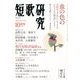 短歌研究 2017年 10月号 [雑誌]