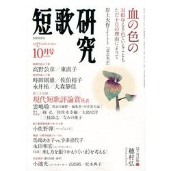 短歌研究 2017年 10月号 [雑誌]