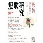短歌研究 2017年 10月号 [雑誌]