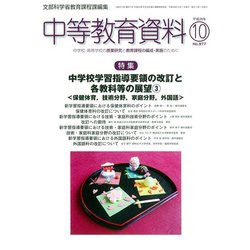 中等教育資料 2017年 10月号 [雑誌]