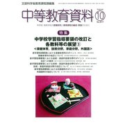 中等教育資料 2017年 10月号 [雑誌]
